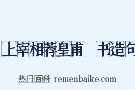 上宰相荐皇甫湜书造句是什么意思的图片